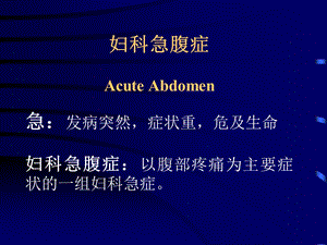 妇产科学 A2妇科急腹症.ppt