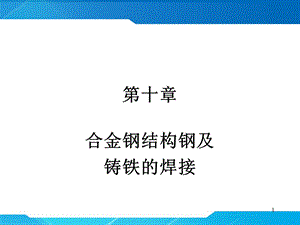 合金钢结构钢及其焊接工艺.ppt