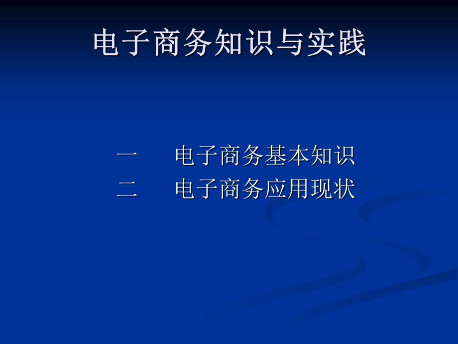 电子商务知识与实践ppt课件.ppt_第2页