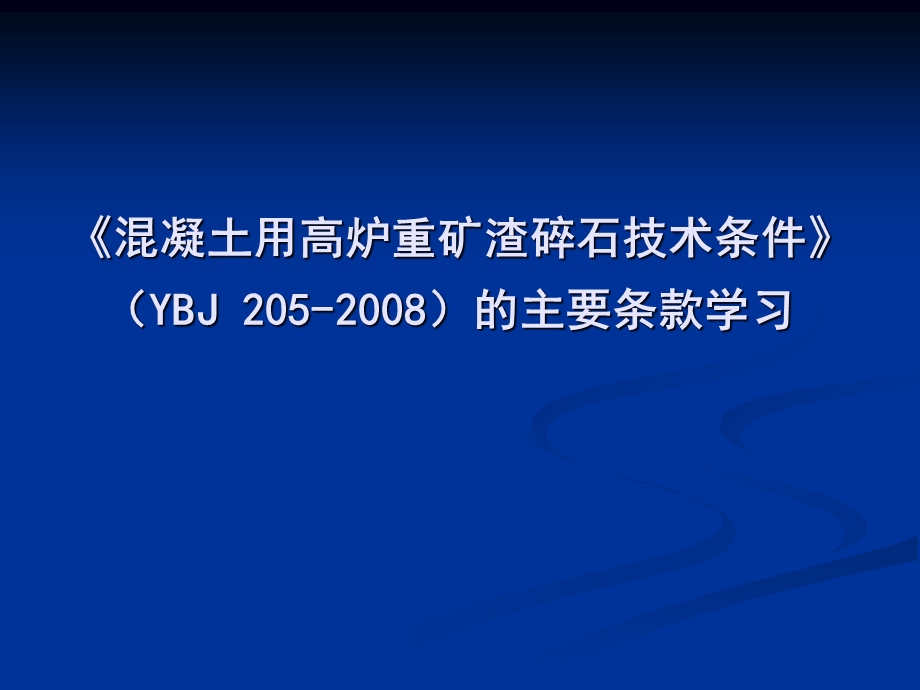 混凝土用高炉重矿渣碎石技术条件.ppt_第1页