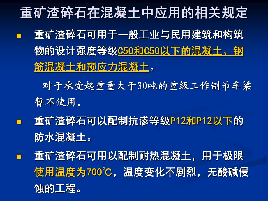 混凝土用高炉重矿渣碎石技术条件.ppt_第3页