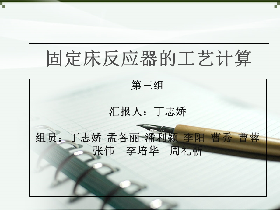 固定床反应器的工艺计算.ppt_第1页