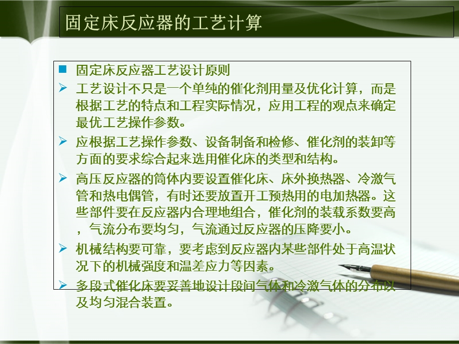 固定床反应器的工艺计算.ppt_第2页