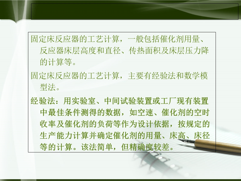 固定床反应器的工艺计算.ppt_第3页