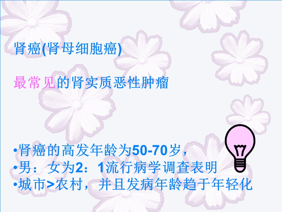 肾癌围手术期护理讲课ppt课件.ppt_第3页