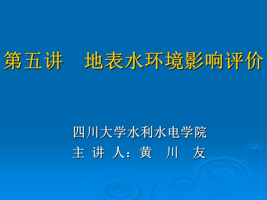 地表水环境影响评价部分.ppt_第1页