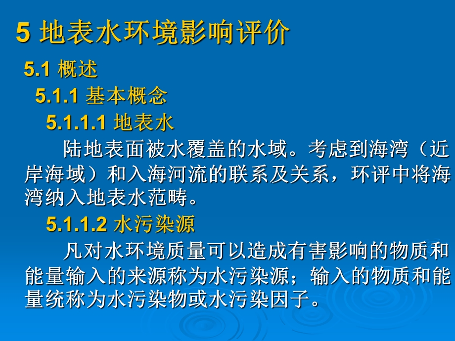 地表水环境影响评价部分.ppt_第2页