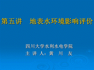 地表水环境影响评价部分.ppt