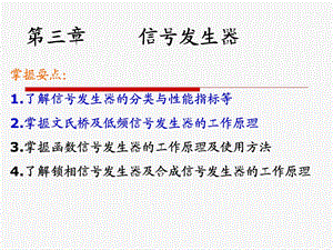 电子测量技术基础3-信号发生器.ppt