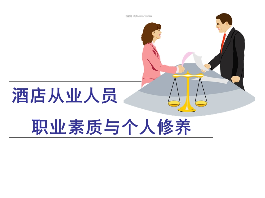 酒店从业人员职业素质和个人修养.ppt_第1页