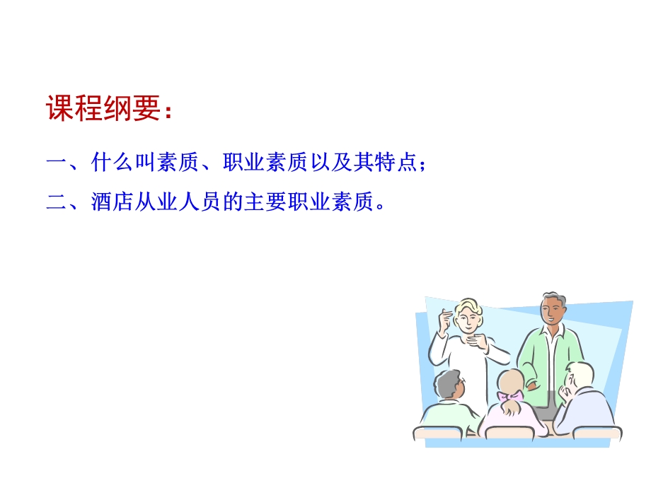 酒店从业人员职业素质和个人修养.ppt_第3页