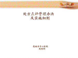 处方点评制度及实施细则.ppt