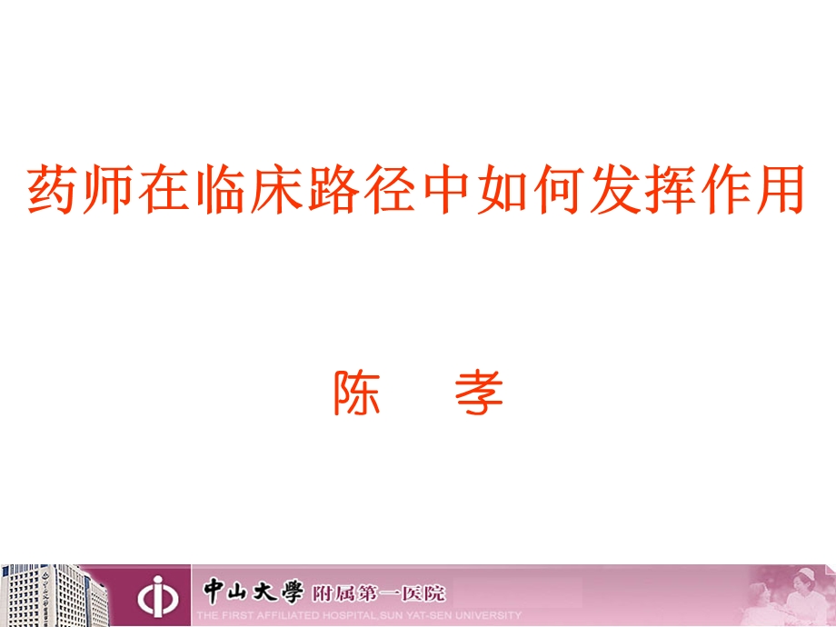 药师在临床路径中如何发挥作用(陈孝).ppt_第1页