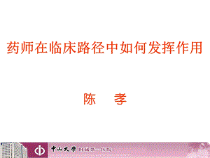 药师在临床路径中如何发挥作用(陈孝).ppt