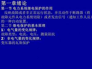 电力系统继电保护原理课件.ppt