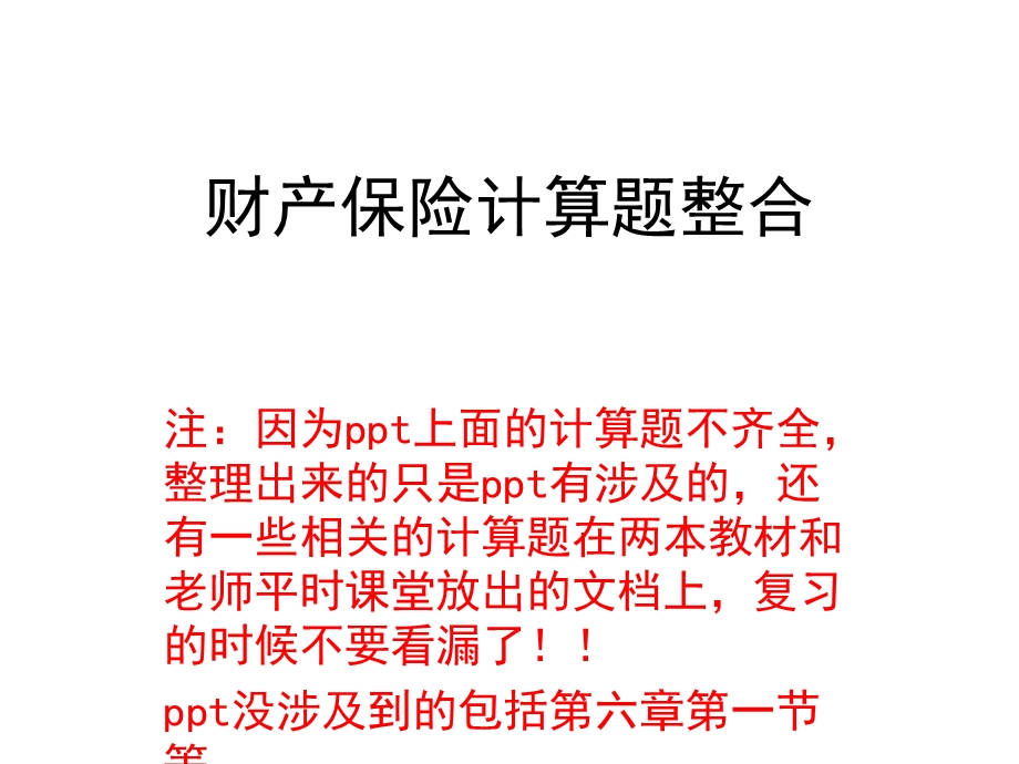 财产保险ppt计算题二次整合.ppt_第1页