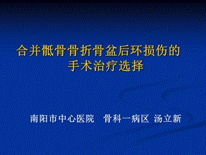 合并骶骨骨折的骨盆后环损伤的治疗2015省骨科年会.ppt