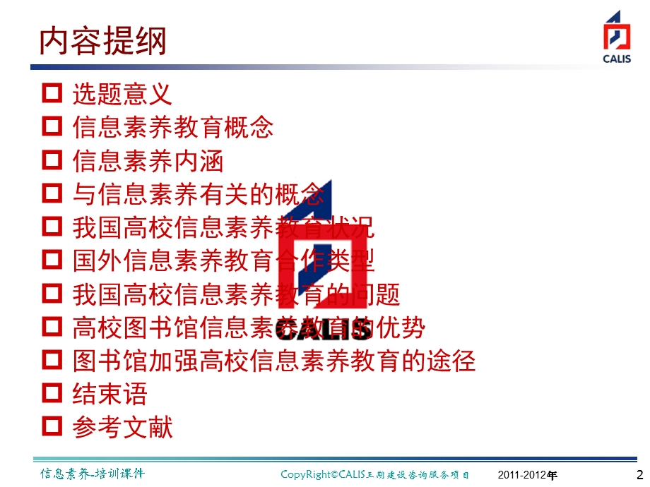 网络时代高校图书馆信息素养教育.ppt_第2页