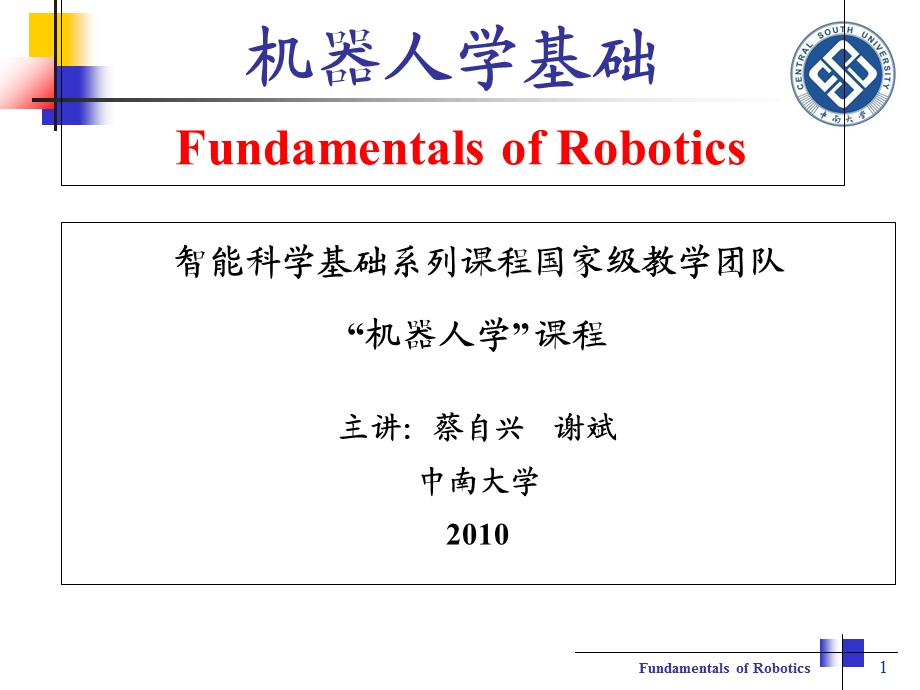 机器人学基础第1章绪论蔡自兴.ppt_第1页