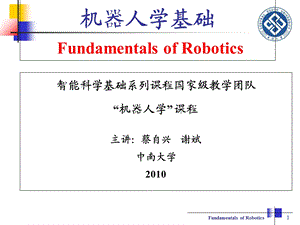 机器人学基础第1章绪论蔡自兴.ppt