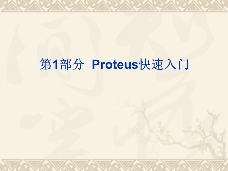 部分Proteus快速入门.ppt_第1页