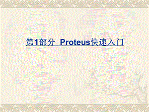 部分Proteus快速入门.ppt