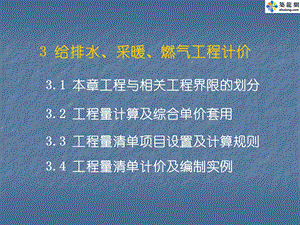 给排水、采暖、燃气工程计价讲义.ppt