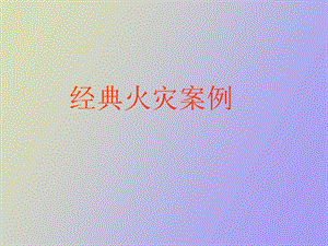 经典火灾案例.ppt