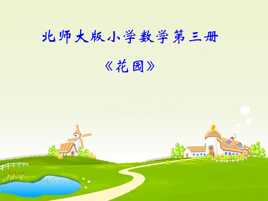 花园北师大版小学数学二年级上册.ppt_第1页