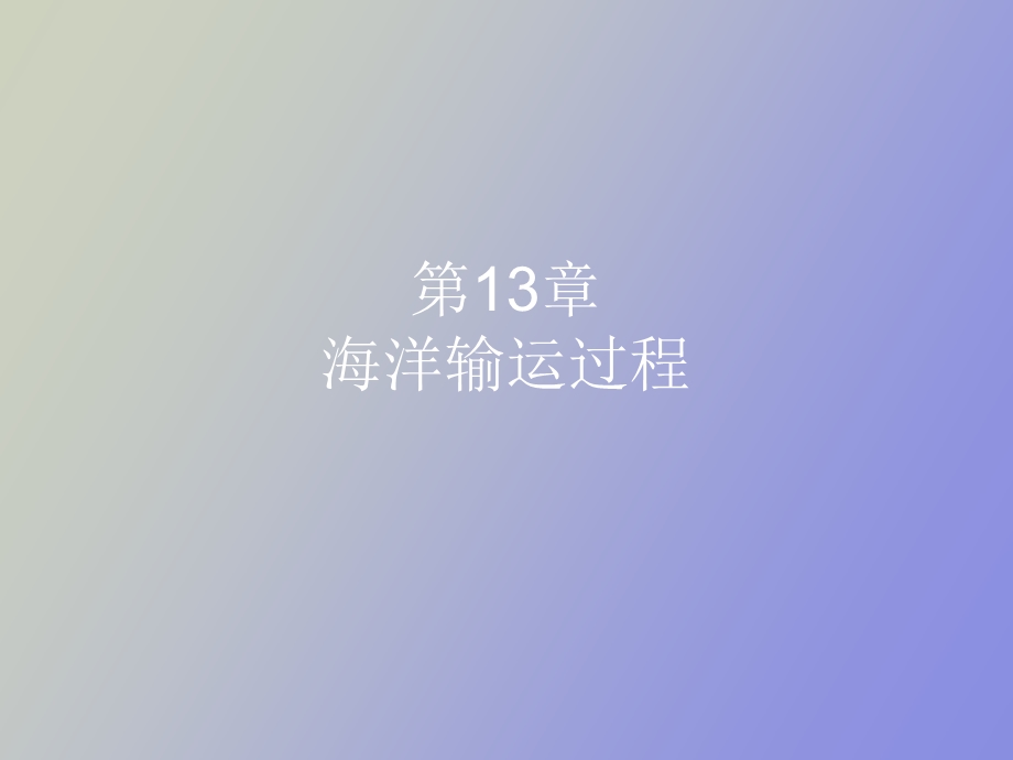 海洋输运过程.ppt_第1页