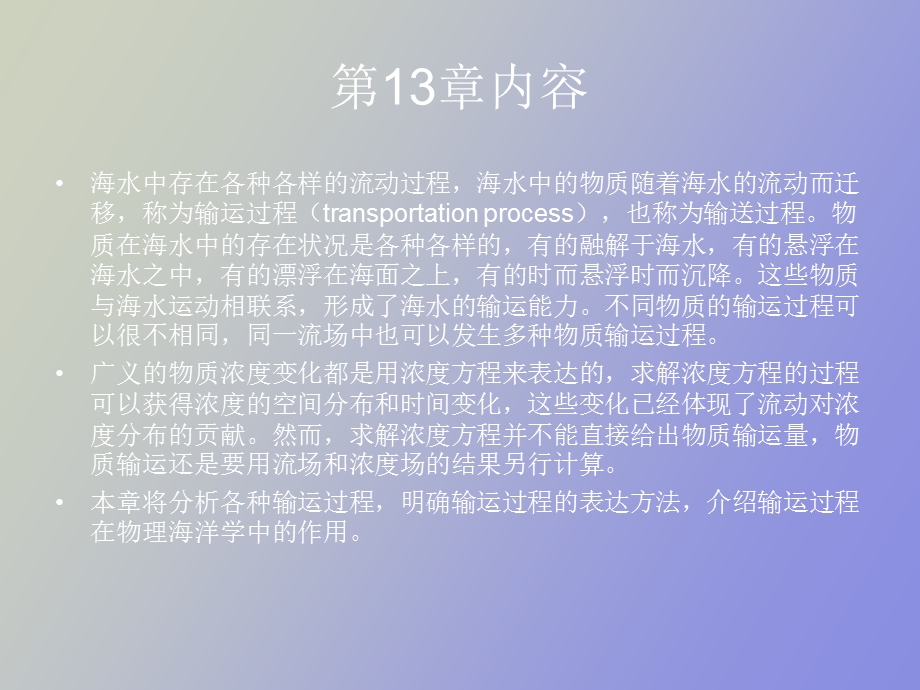 海洋输运过程.ppt_第2页