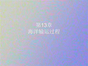 海洋输运过程.ppt