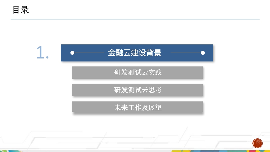金融云平台的设计与实践.ppt_第3页