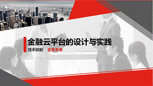 金融云平台的设计与实践.ppt