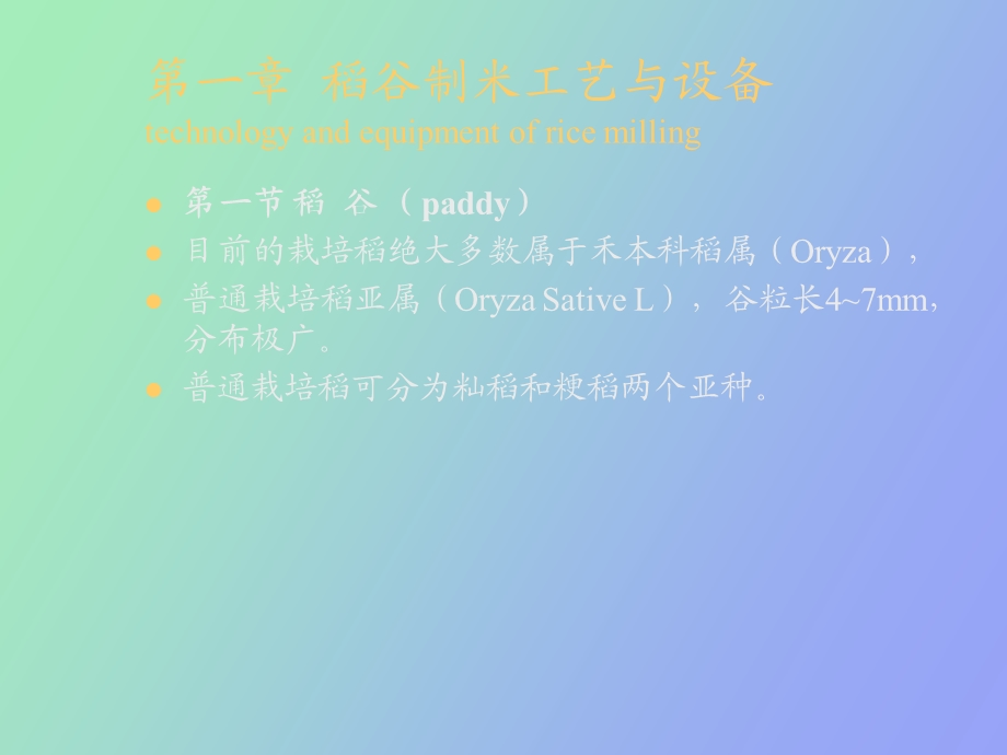 稻谷制米工艺.ppt_第1页