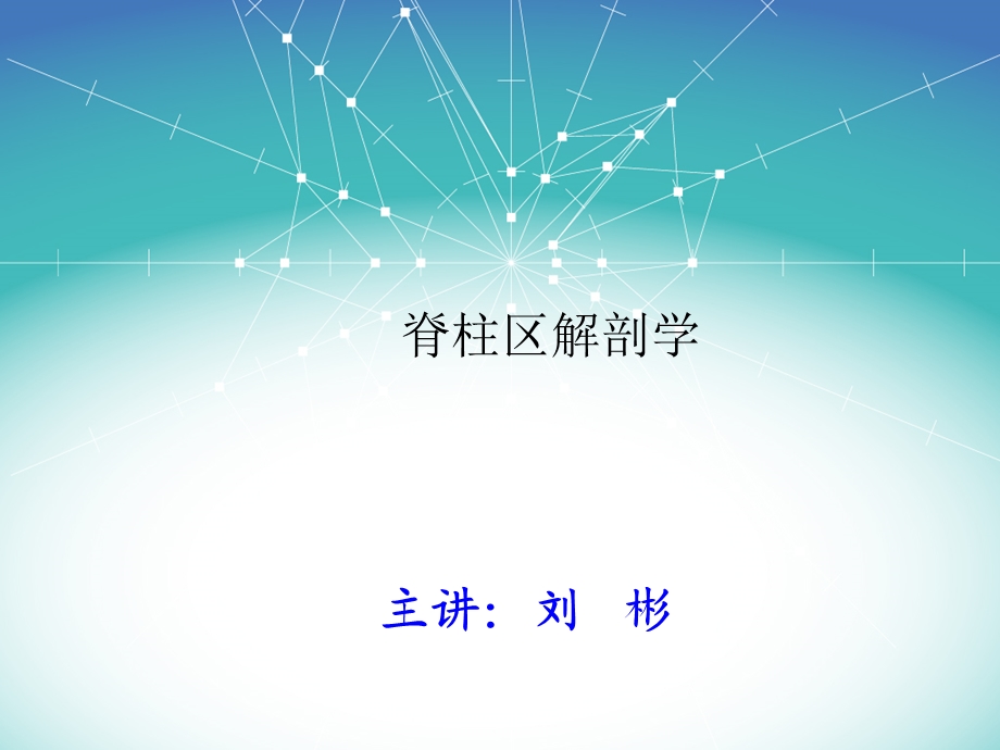 脊柱区局部解剖学.ppt_第1页