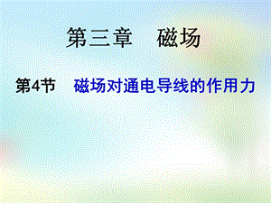 高二物理《磁场对通电导线的作用》(课件).ppt