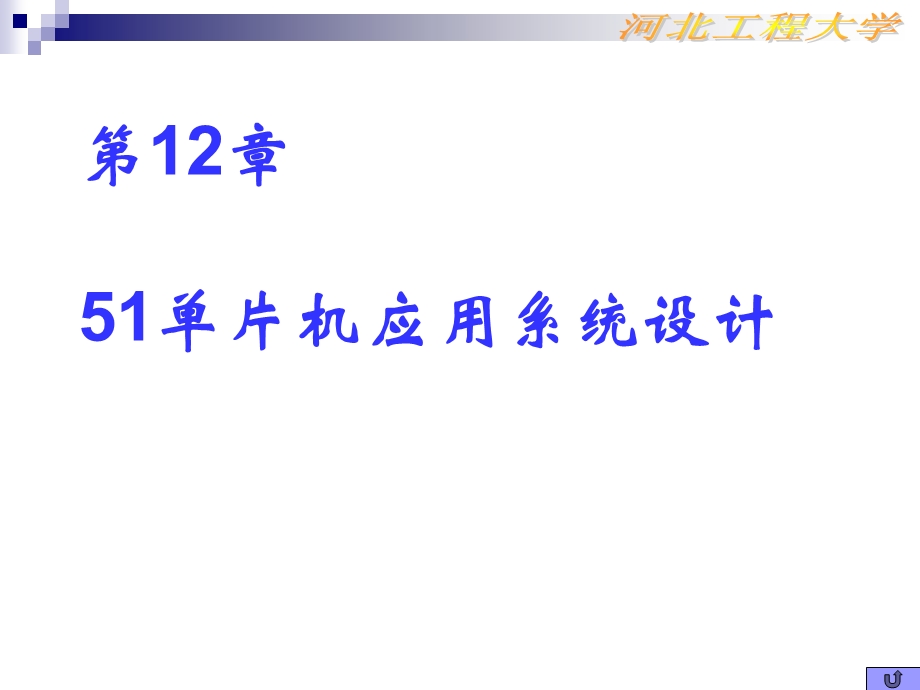 单片机学习第12章应用系统实例.ppt_第1页