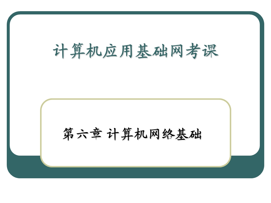 计算机应用基础网考.ppt_第1页