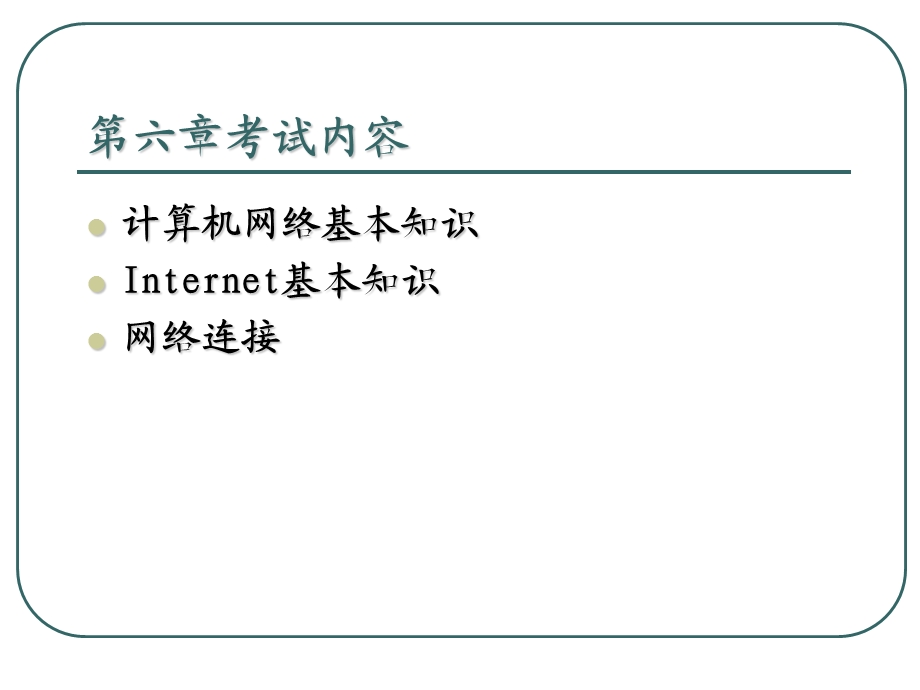 计算机应用基础网考.ppt_第2页