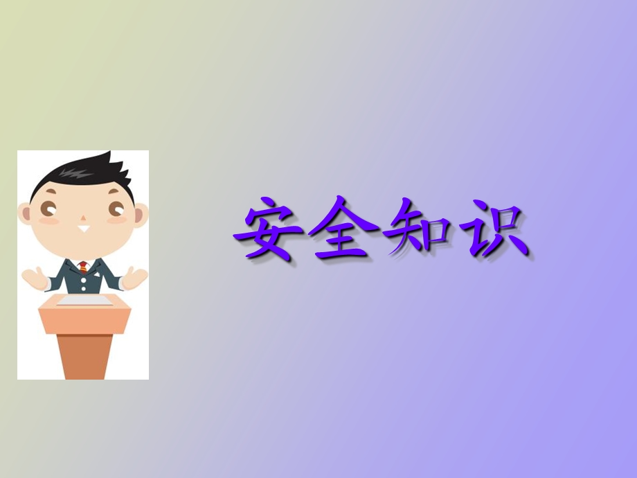 安全知识锦囊.ppt_第1页