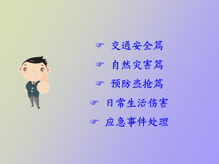 安全知识锦囊.ppt_第2页