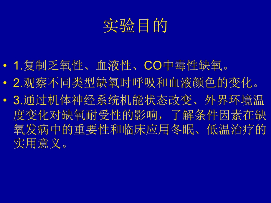 环境温度变化对缺氧耐受性影响.ppt_第2页