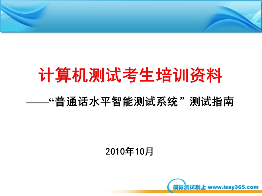 国家普通话水平智能测试系统考生培训模.ppt_第1页