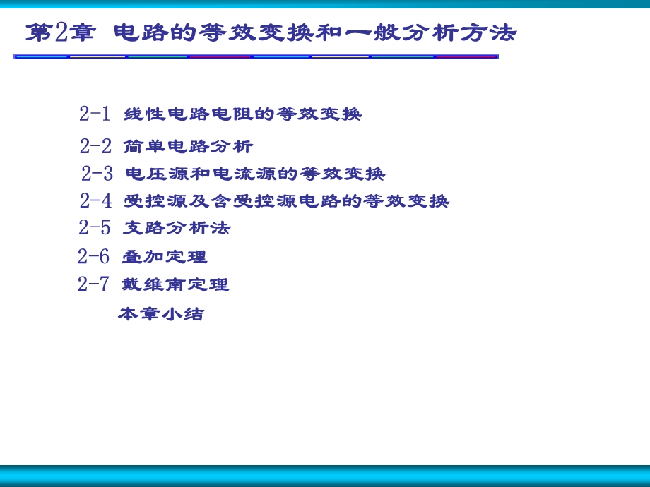 电路的等效变换和一般分析.ppt_第1页