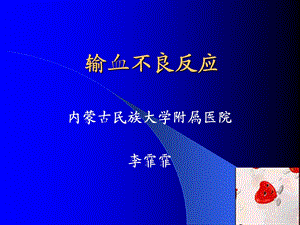 输血不良反应-PPT课件.ppt