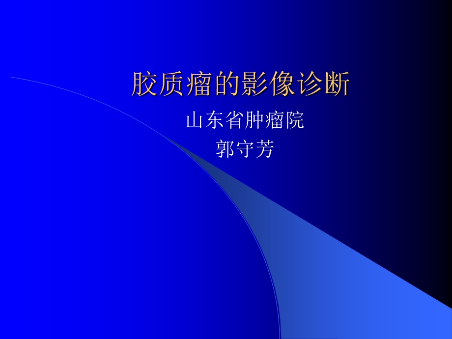 胶质瘤的影像诊断.ppt_第2页