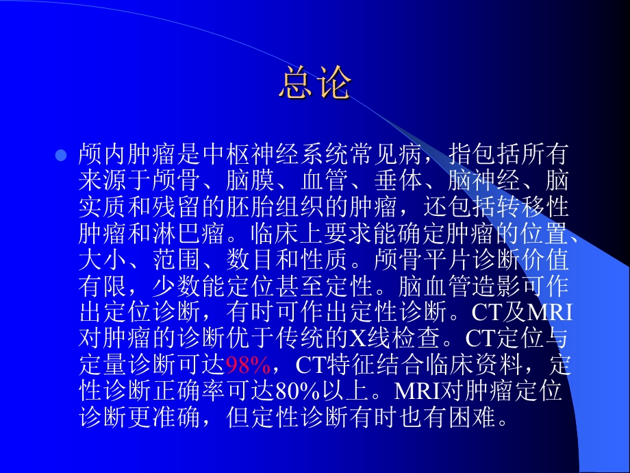 胶质瘤的影像诊断.ppt_第3页