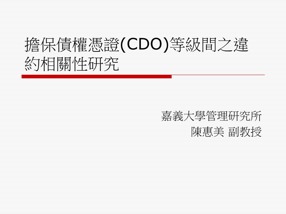 担保债权凭证CDO等级间之违约相关性研究-朝阳科.ppt_第1页