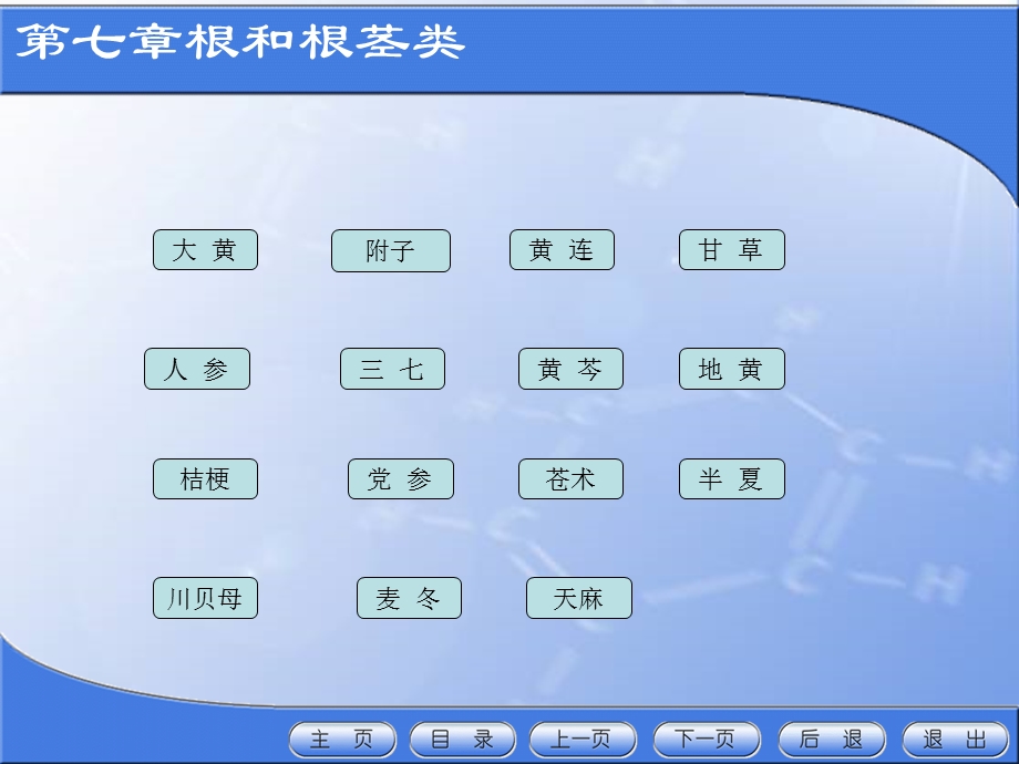 根和根茎类生药2甘草人参三七黄芩地黄.ppt_第1页